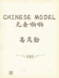 CHINESE MODEL无套啪啪